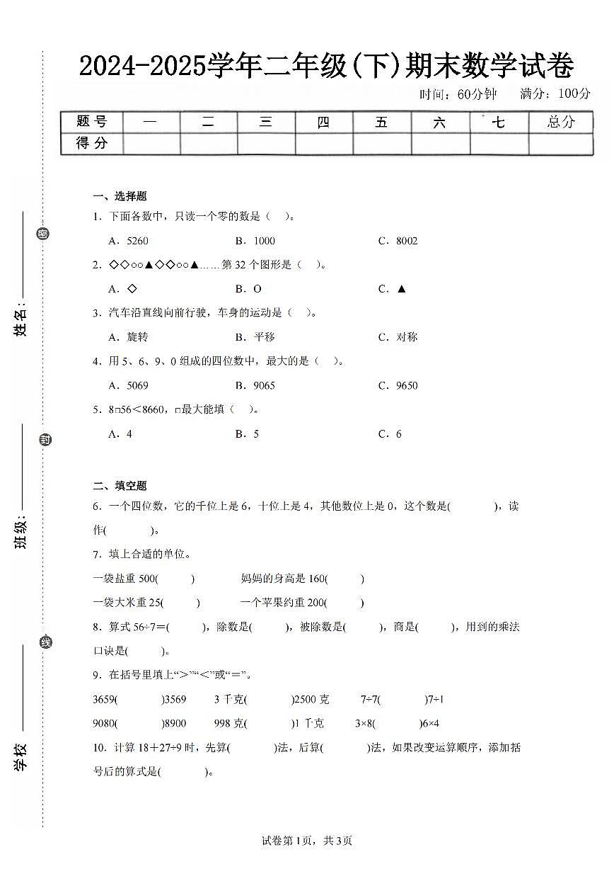2025年夏人教版二年级数学下学期期末押题卷（二）及其答案第1页