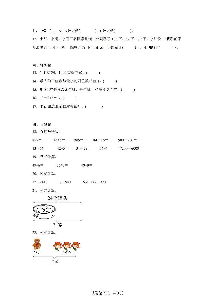 2025年夏人教版二年级数学下学期期末押题卷（二）及其答案第2页