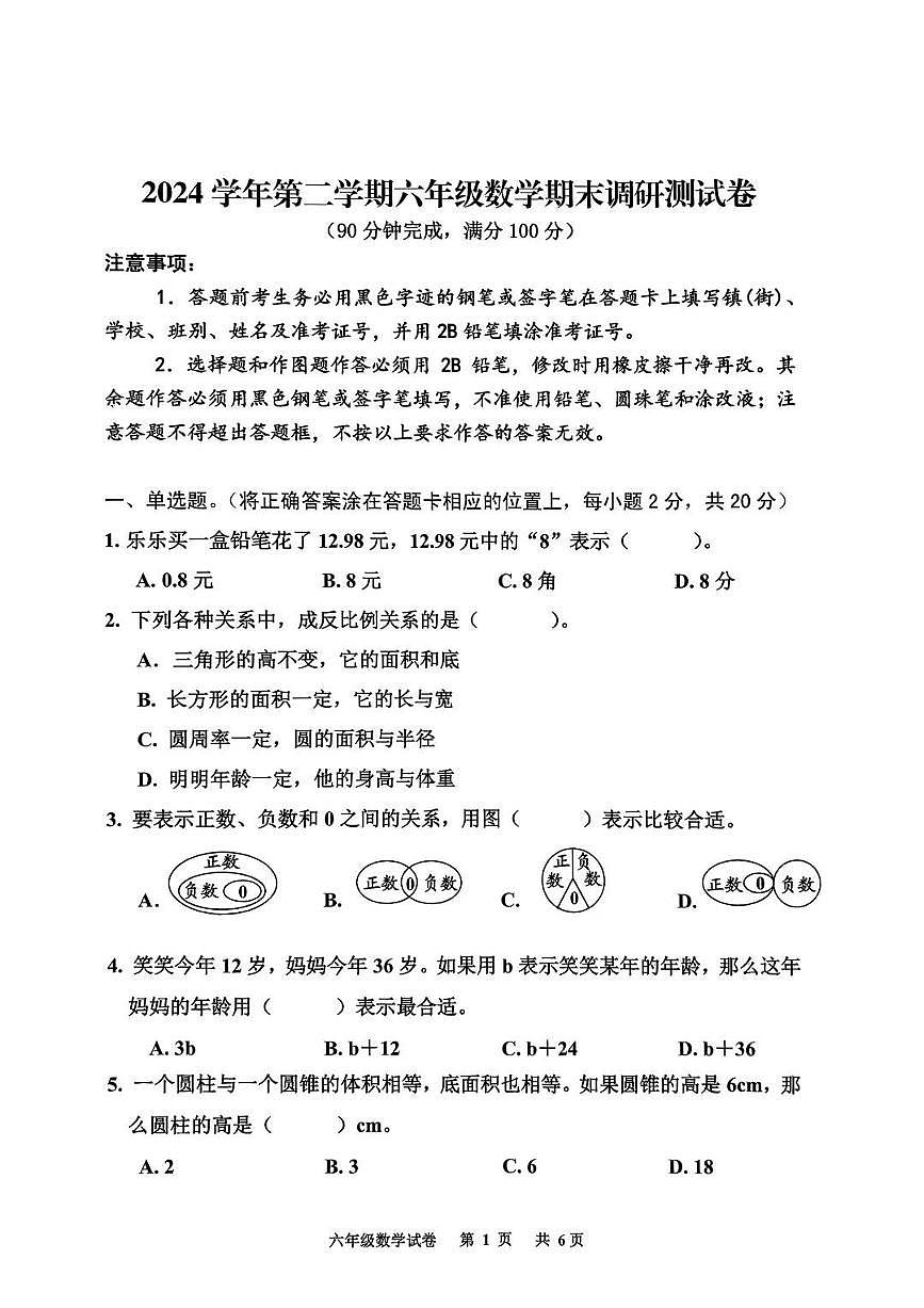 广东省广州市花都区2024-2025学年第二学期六年级数学期末试卷（无答案）第1页