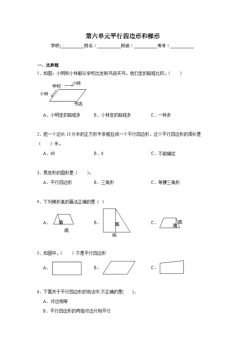 第六单元平行四边形和梯形期末复习练 西师大版数学四年级下册第1页