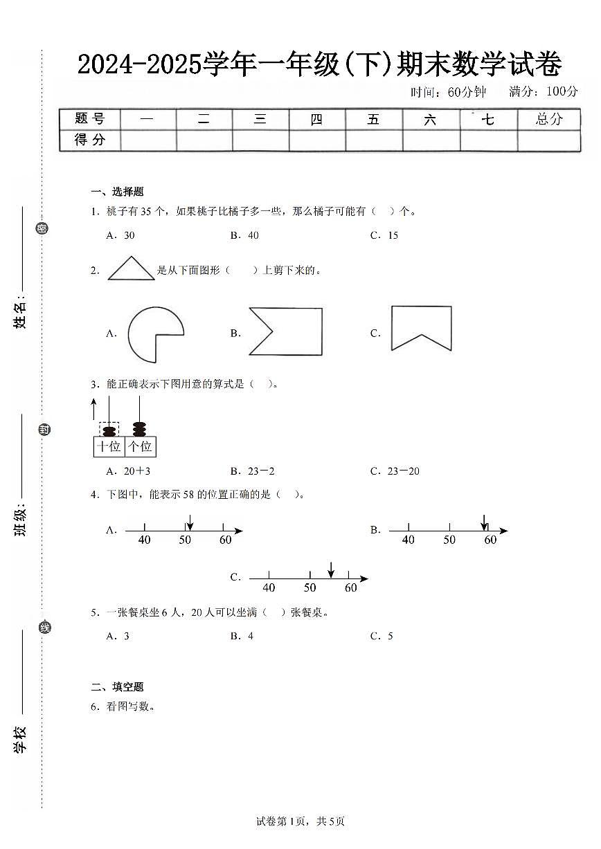 2025年夏人教版一年级数学下学期期末押题卷（一）及其答案第1页