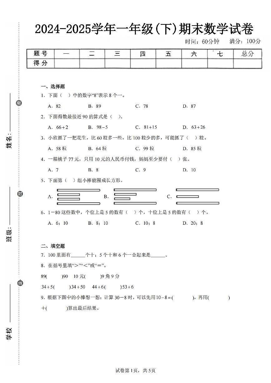 2025年夏人教版一年级数学下学期期末押题卷（四）及其答案第1页