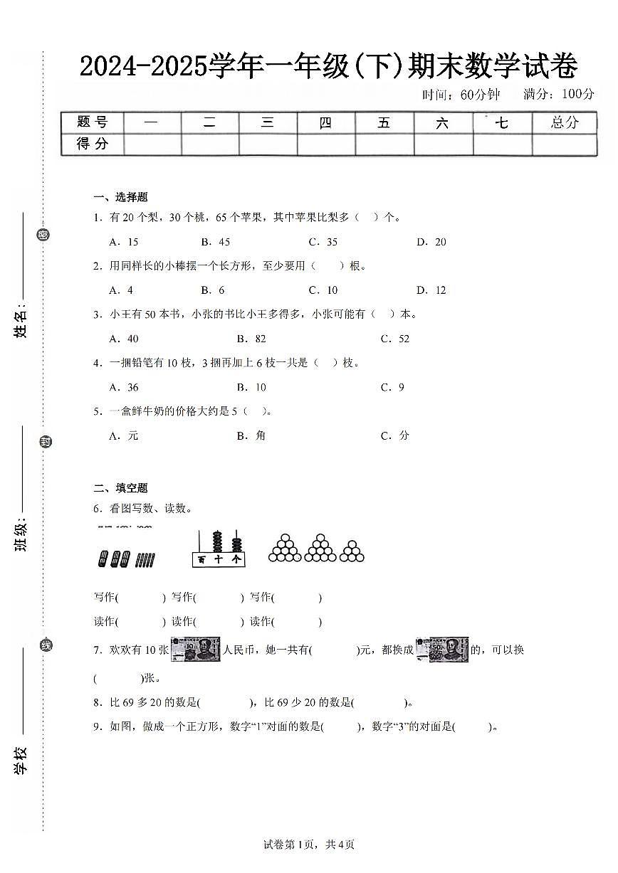 2025年夏人教版一年级数学下学期期末押题卷（五）及其答案第1页