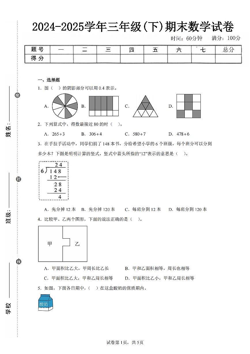 2025年夏人教版三年级数学下学期期末押题卷（五）及其答案第1页