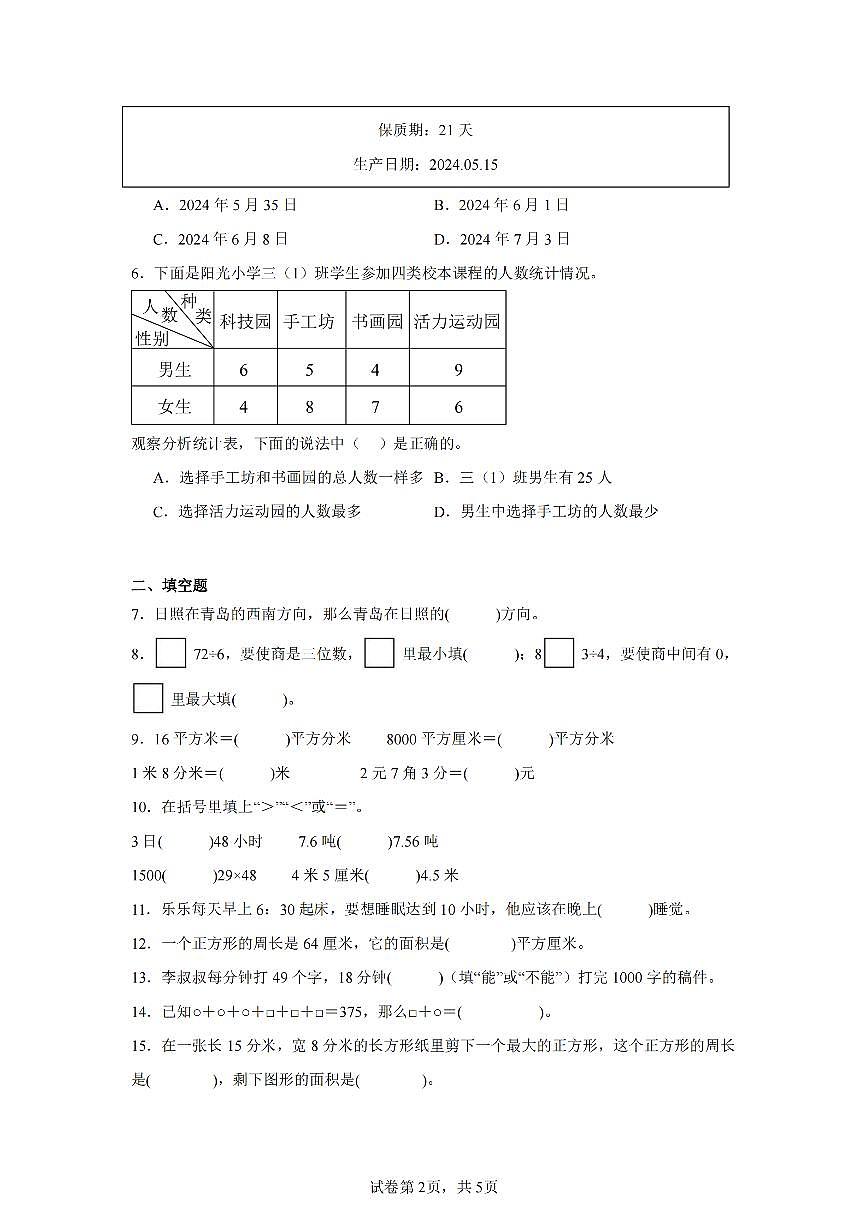 2025年夏人教版三年级数学下学期期末押题卷（五）及其答案第2页