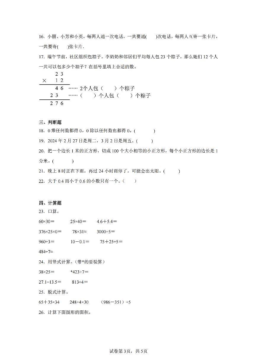 2025年夏人教版三年级数学下学期期末押题卷（五）及其答案第3页