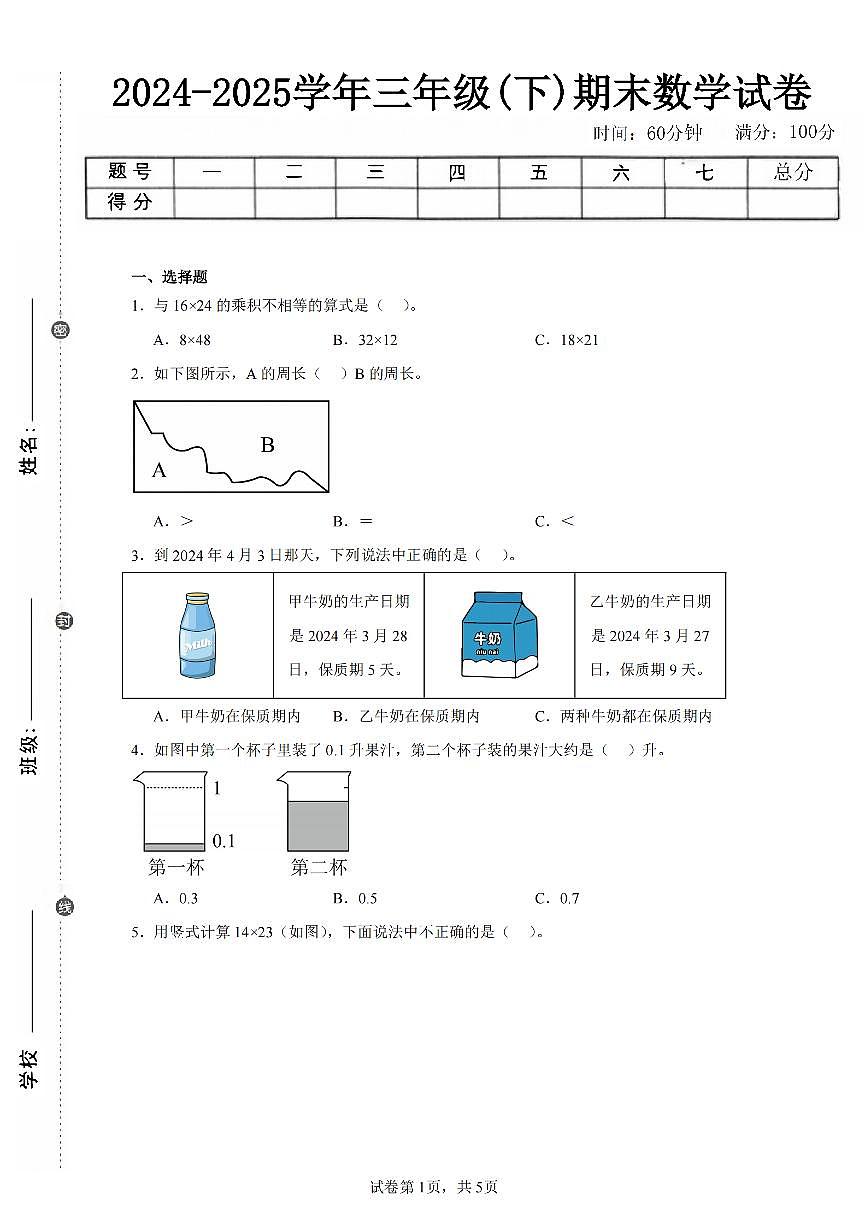 2025年夏人教版三年级数学下学期期末押题卷（一）及其答案第1页
