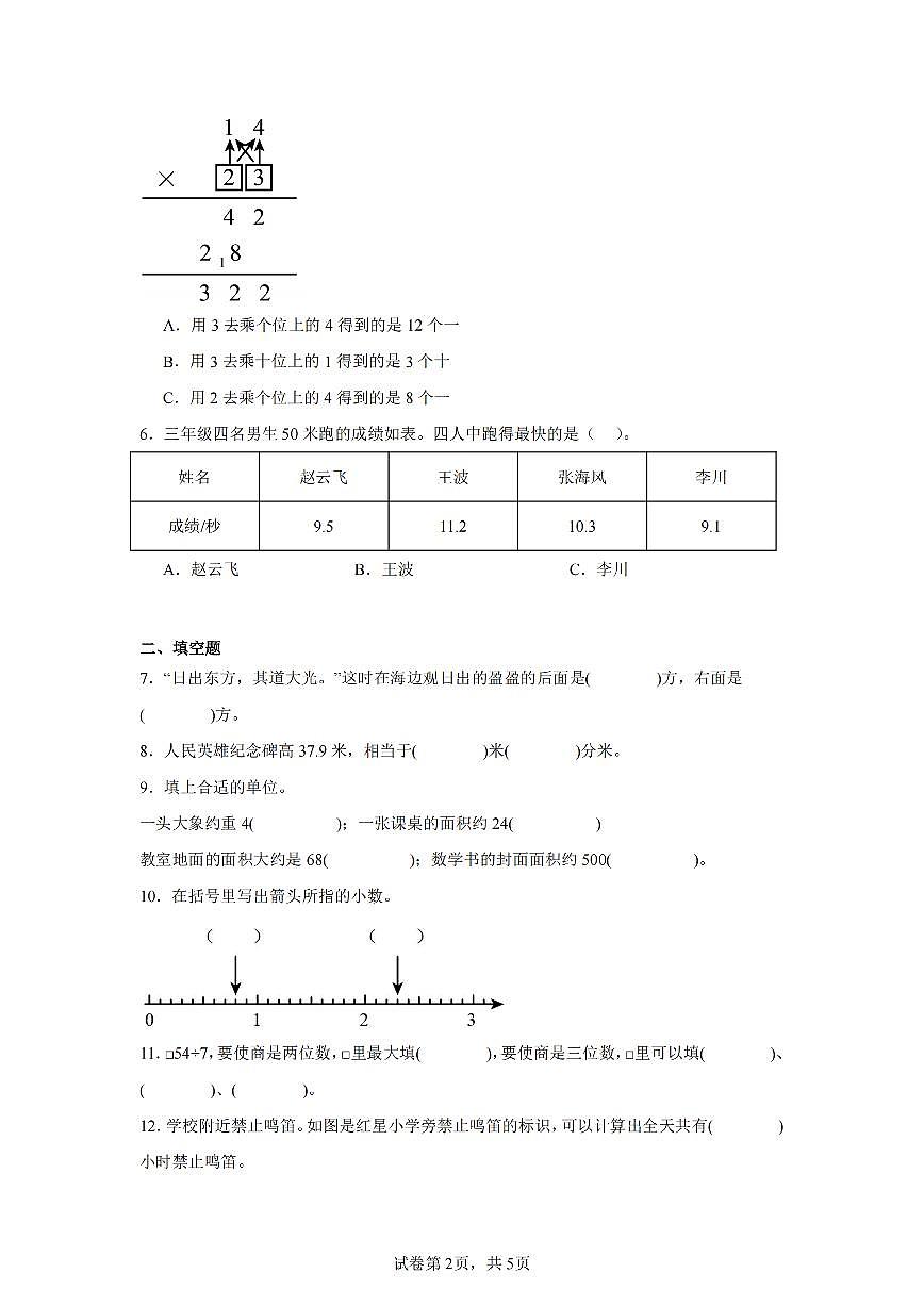 2025年夏人教版三年级数学下学期期末押题卷（一）及其答案第2页
