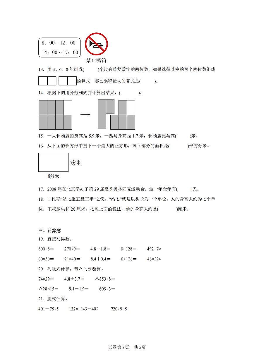 2025年夏人教版三年级数学下学期期末押题卷（一）及其答案第3页