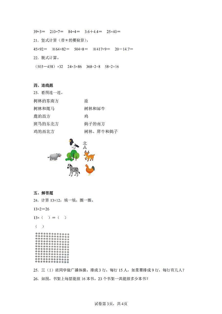 2025年夏人教版三年级数学下学期期末押题卷（二）及其答案第3页