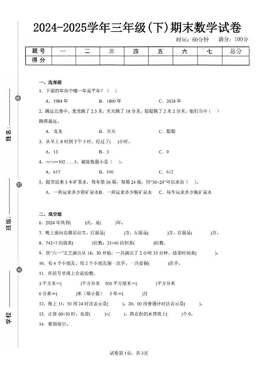 2025年夏人教版三年级数学下学期期末押题卷（三）及其答案第1页