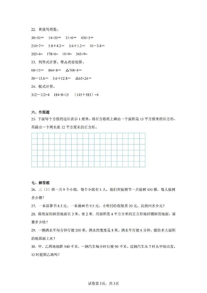 2025年夏人教版三年级数学下学期期末押题卷（三）及其答案第3页