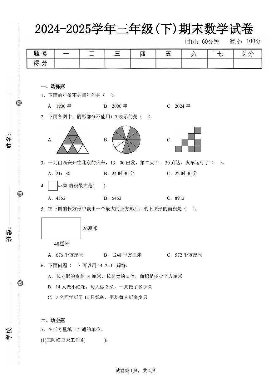 2025年夏人教版三年级数学下学期期末押题卷（四）及其答案第1页