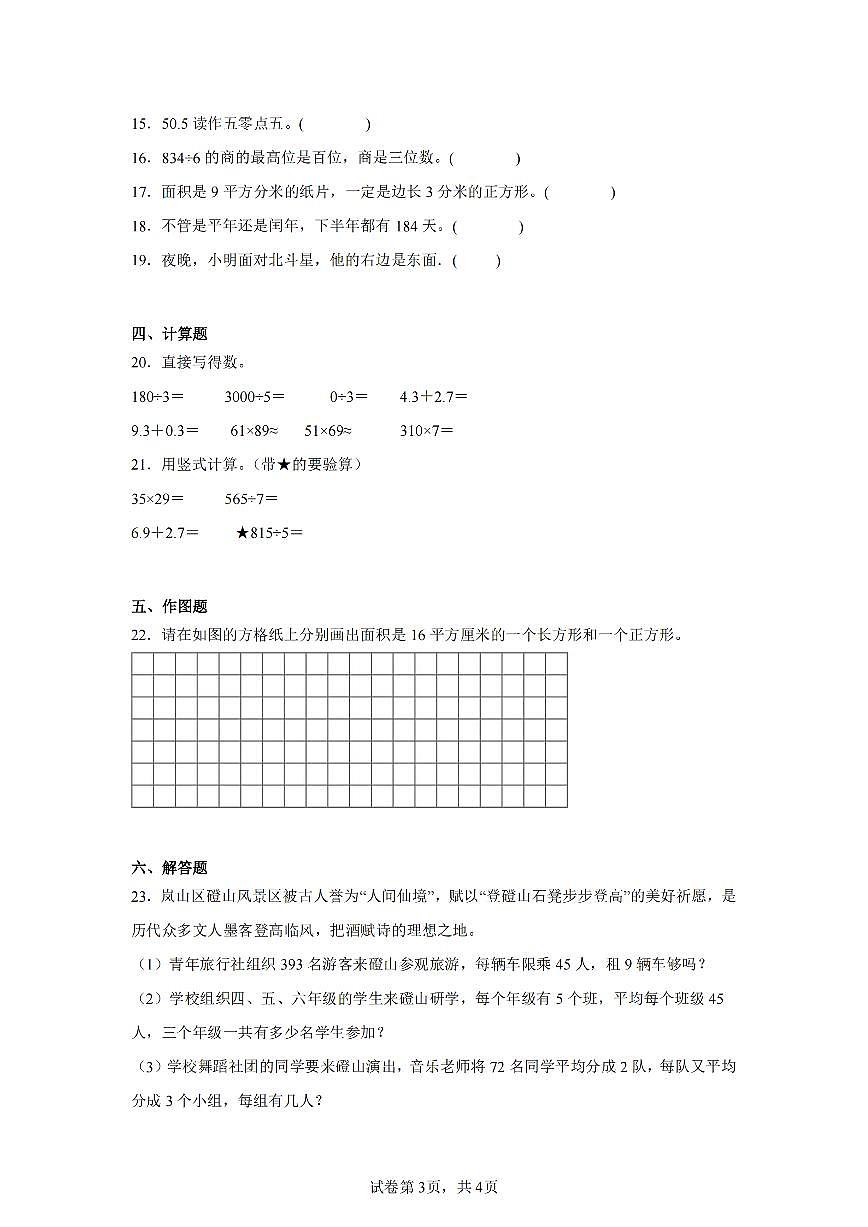 2025年夏人教版三年级数学下学期期末押题卷（四）及其答案第3页
