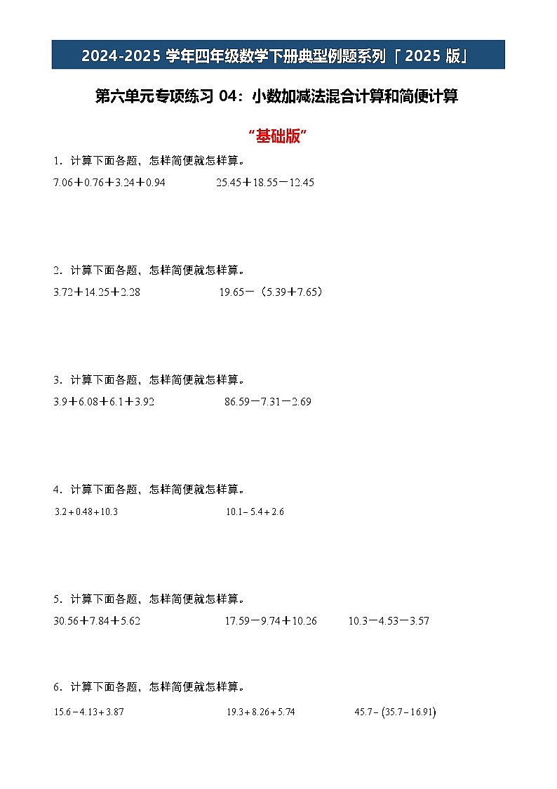 第六单元专项练习04：小数加减法混合计算和简便计算“基础版”-2024-2025学年四年级数学下册典型例题系列（原卷版）人教版-A4第1页