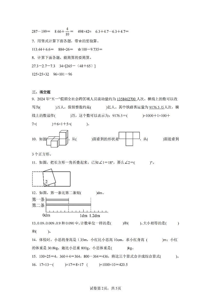2025年夏人教版四年级数学下学期期末押题卷（一）及其答案第2页