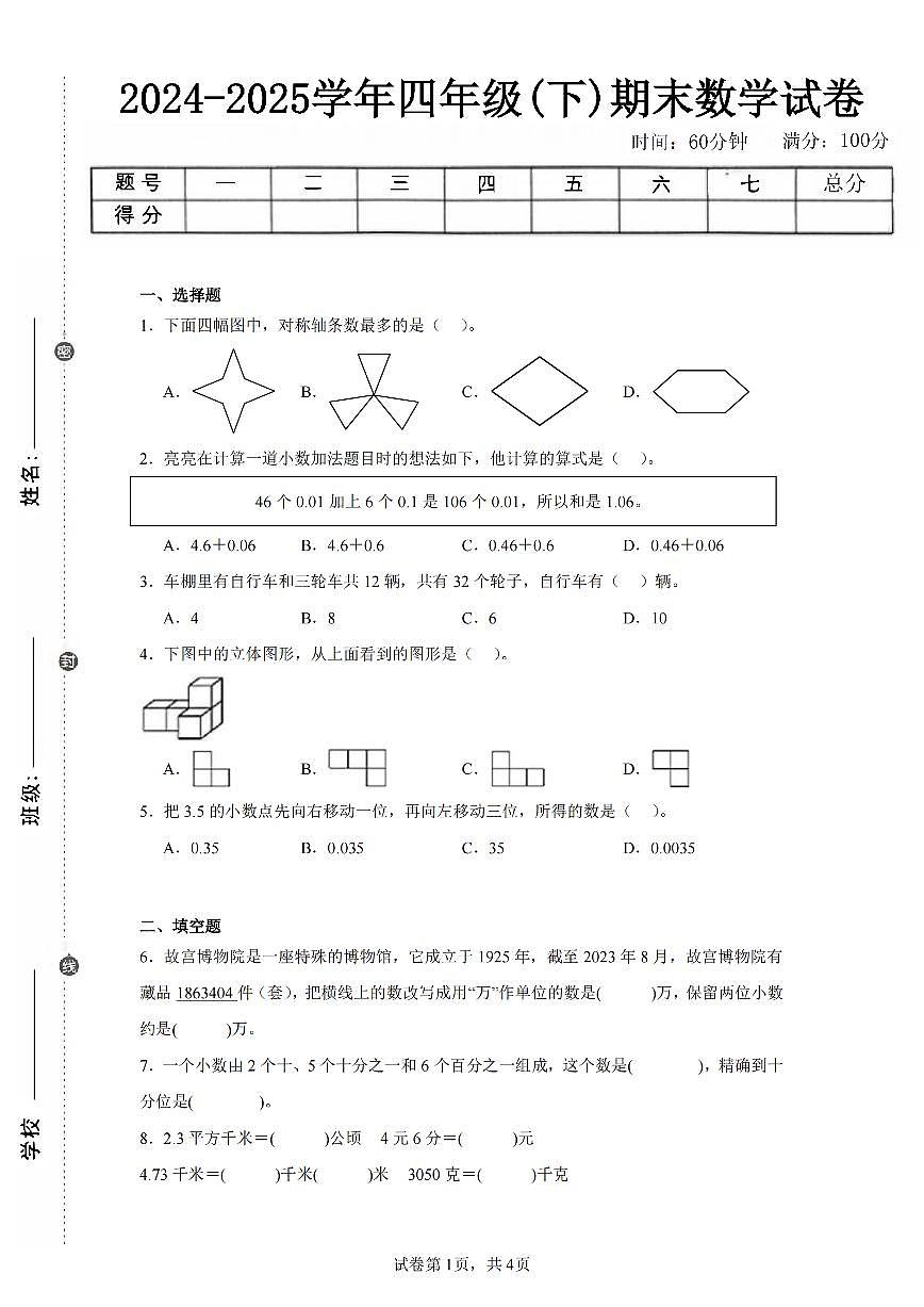 2025年夏人教版四年级数学下学期期末押题卷（二）及其答案第1页