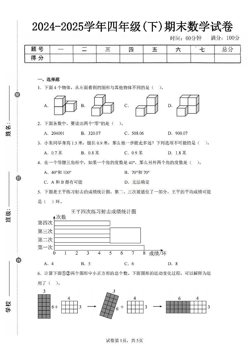 2025年夏人教版四年级数学下学期期末押题卷（三）及其答案第1页