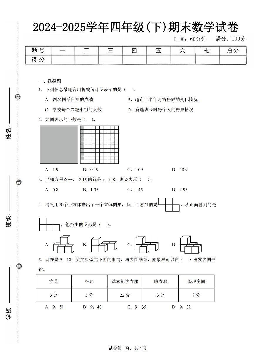 2025年夏北师版四年级数学下学期期末押题卷（一）及其答案第1页