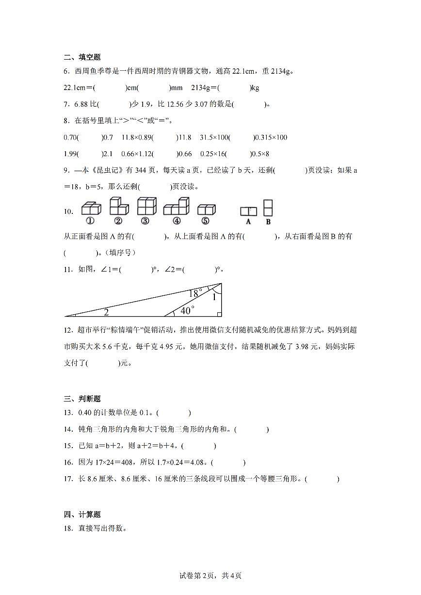 2025年夏北师版四年级数学下学期期末押题卷（一）及其答案第2页