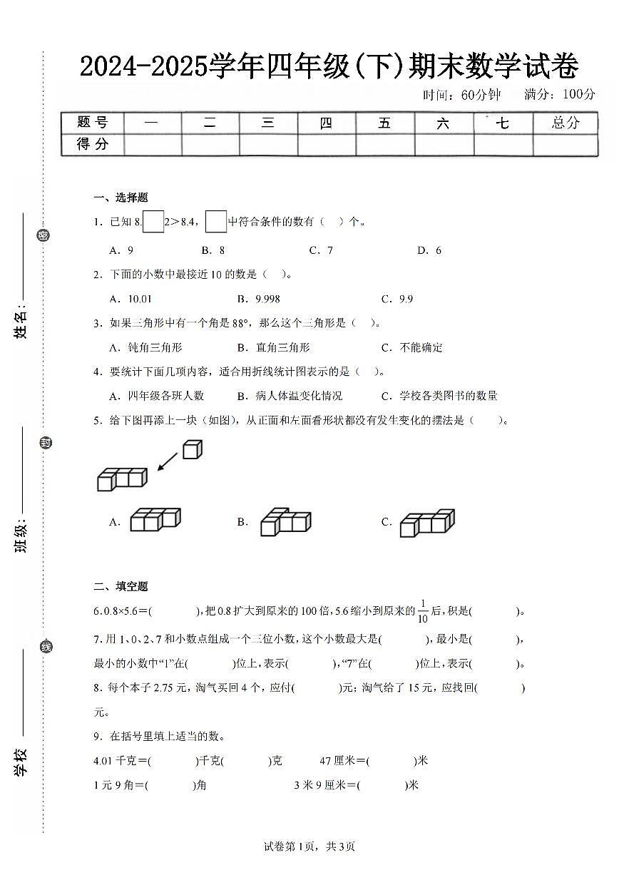 2025年夏北师版四年级数学下学期期末押题卷（二）及其答案第1页