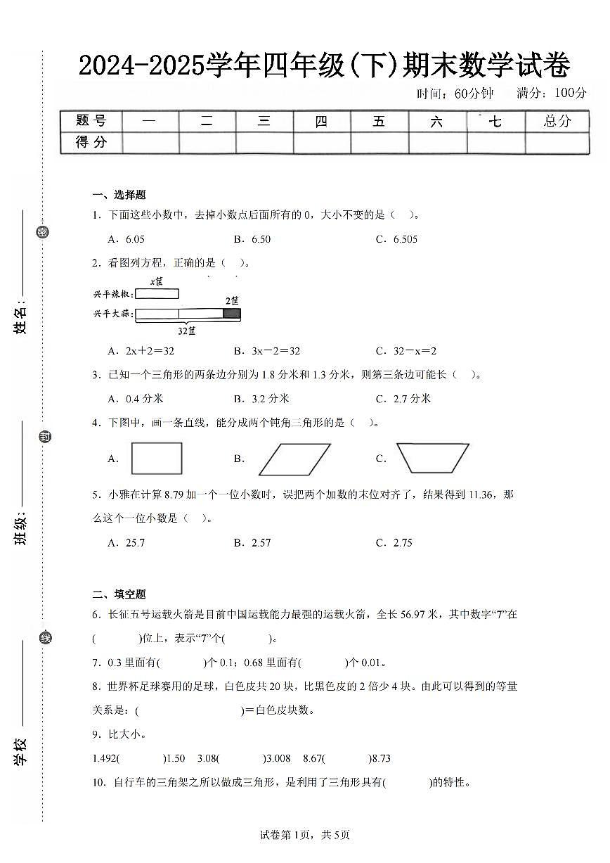 2025年夏北师版四年级数学下学期期末押题卷（三）及其答案第1页