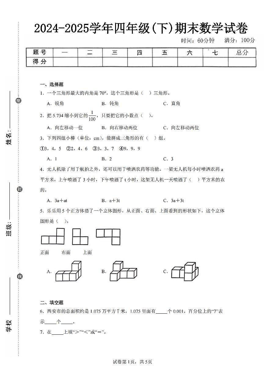 2025年夏北师版四年级数学下学期期末押题卷（四）及其答案第1页