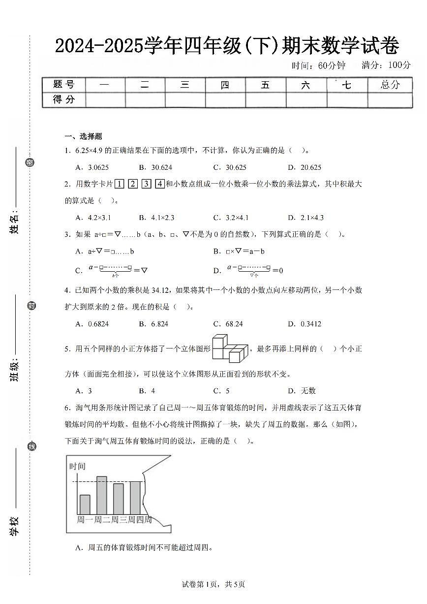 2025年夏北师版四年级数学下学期期末押题卷（五）及其答案第1页