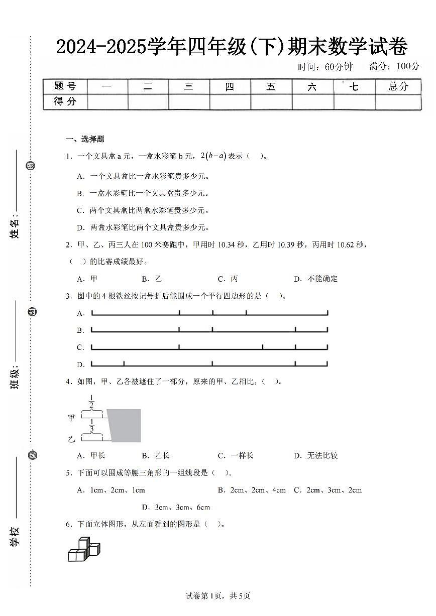 2025年夏冀教版四年级数学下学期期末押题卷（一）及其答案第1页