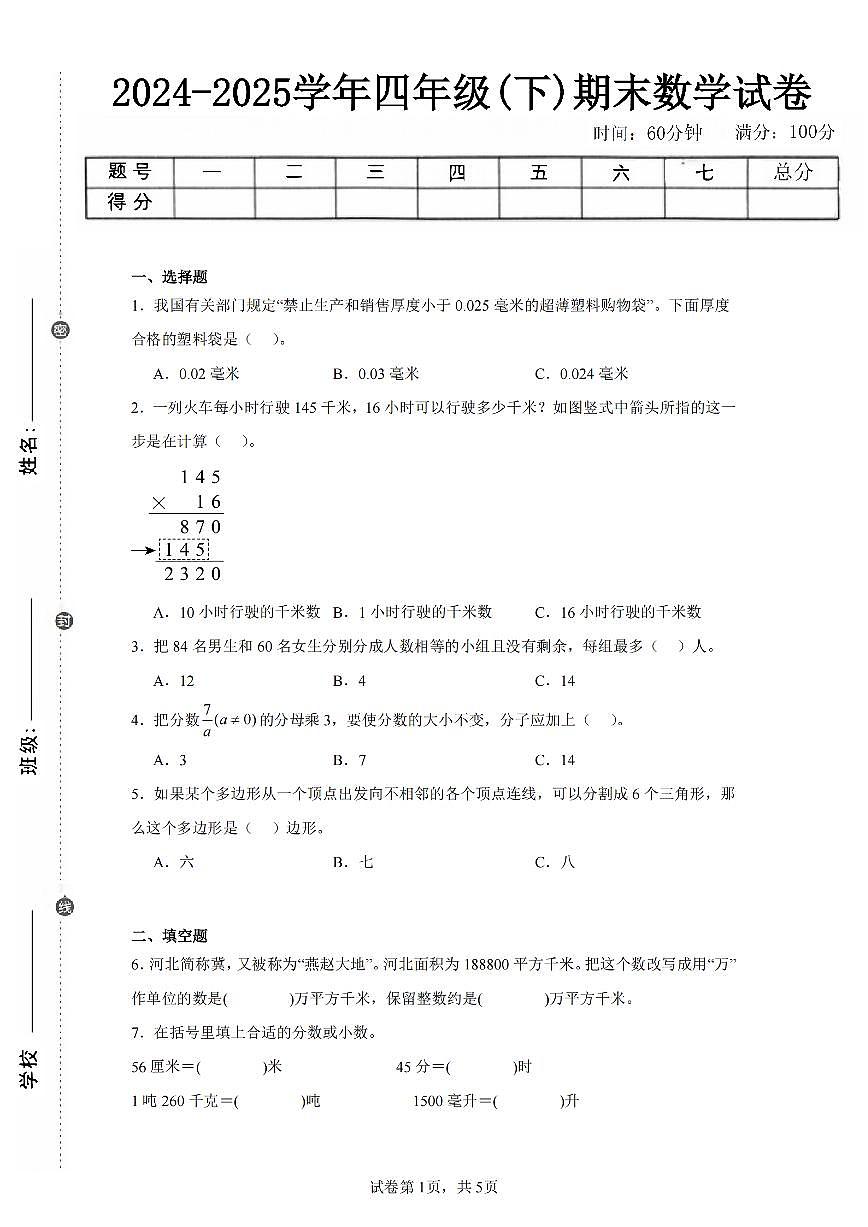 2025年夏冀教版四年级数学下学期期末押题卷（三）及其答案第1页
