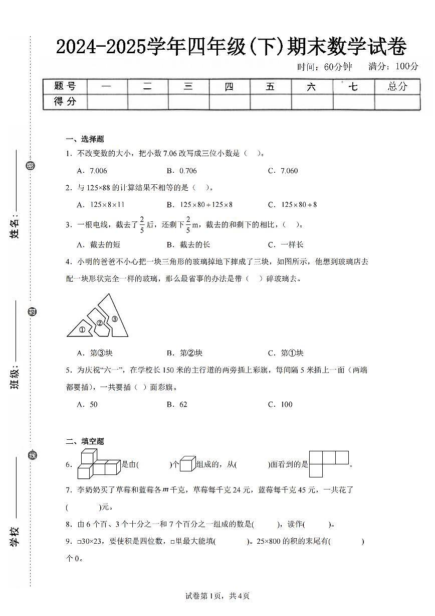 2025年夏冀教版四年级数学下学期期末押题卷（五）及其答案第1页