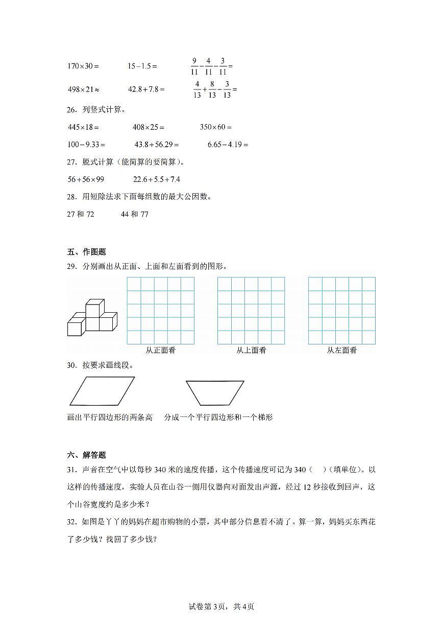 2025年夏冀教版四年级数学下学期期末押题卷（五）及其答案第3页