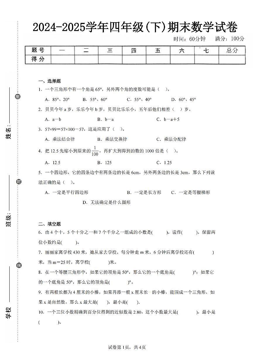 2025年夏青岛版四年级数学下学期期末押题卷（一）及其答案第1页