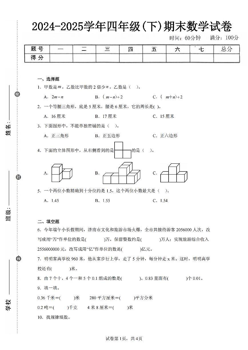 2025年夏青岛版四年级数学下学期期末押题卷（二）及其答案第1页