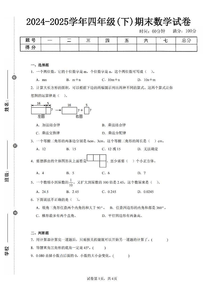 2025年夏青岛版四年级数学下学期期末押题卷（三）及其答案.pdf第1页