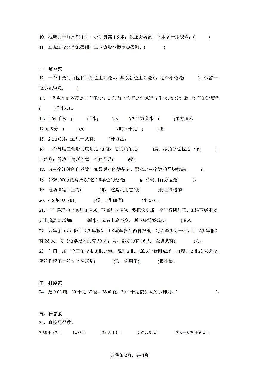 2025年夏青岛版四年级数学下学期期末押题卷（三）及其答案.pdf第2页