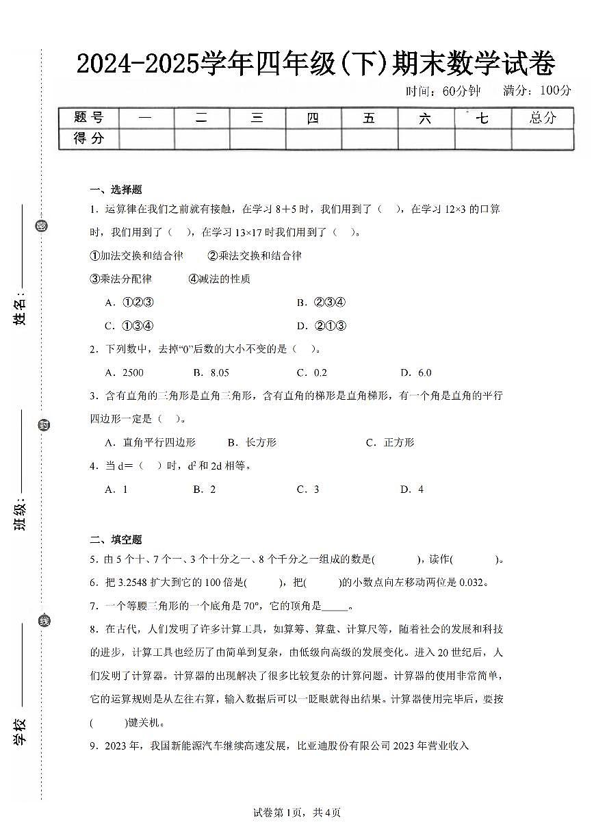 2025年夏青岛版四年级数学下学期期末押题卷（四）及其答案.pdf第1页