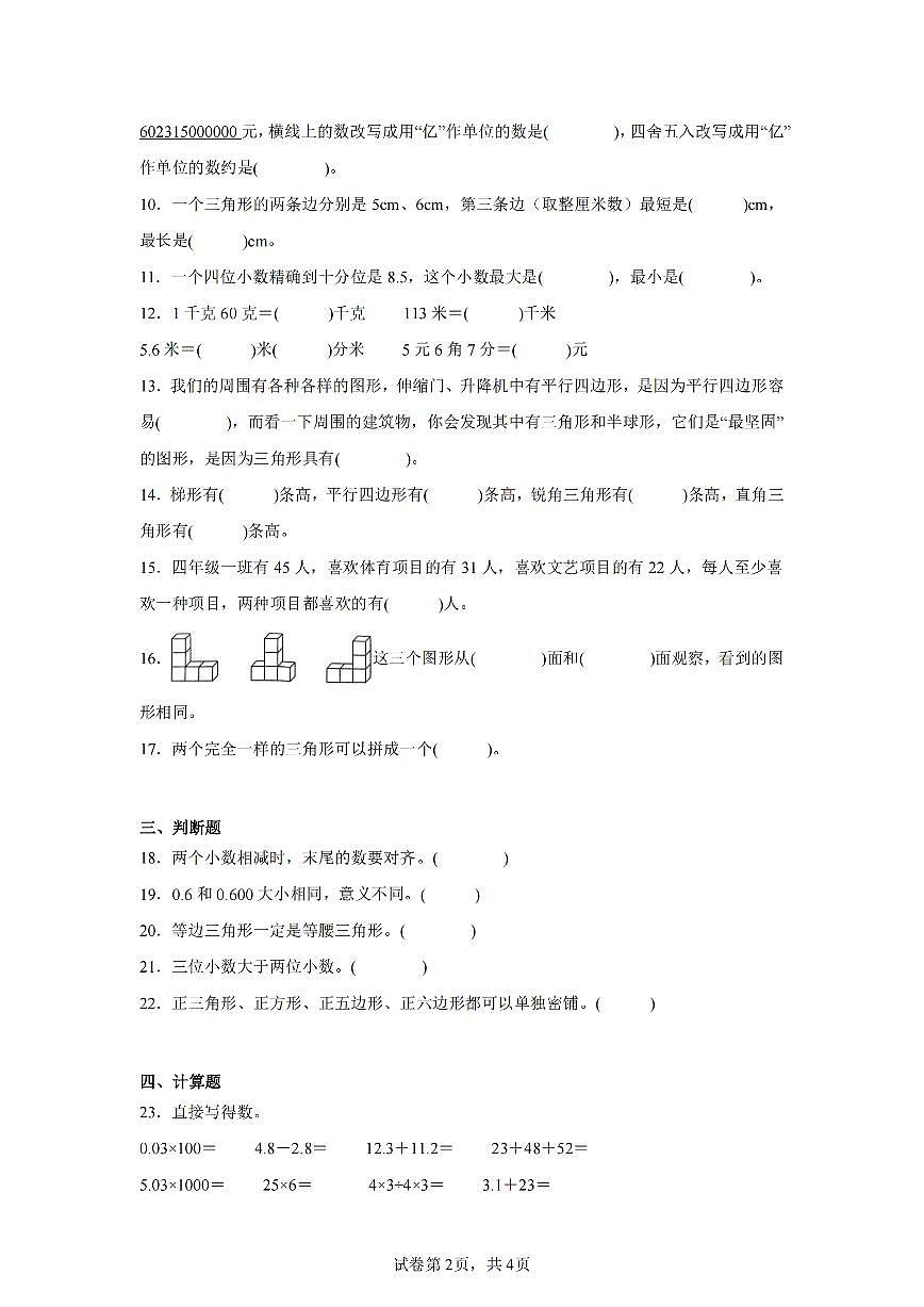 2025年夏青岛版四年级数学下学期期末押题卷（四）及其答案.pdf第2页