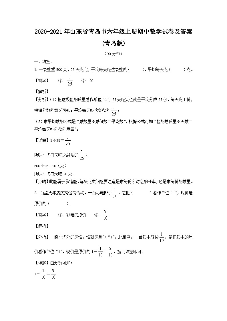2020-2021年山东省青岛市六年级上册期中数学试卷及答案(青岛版)第1页