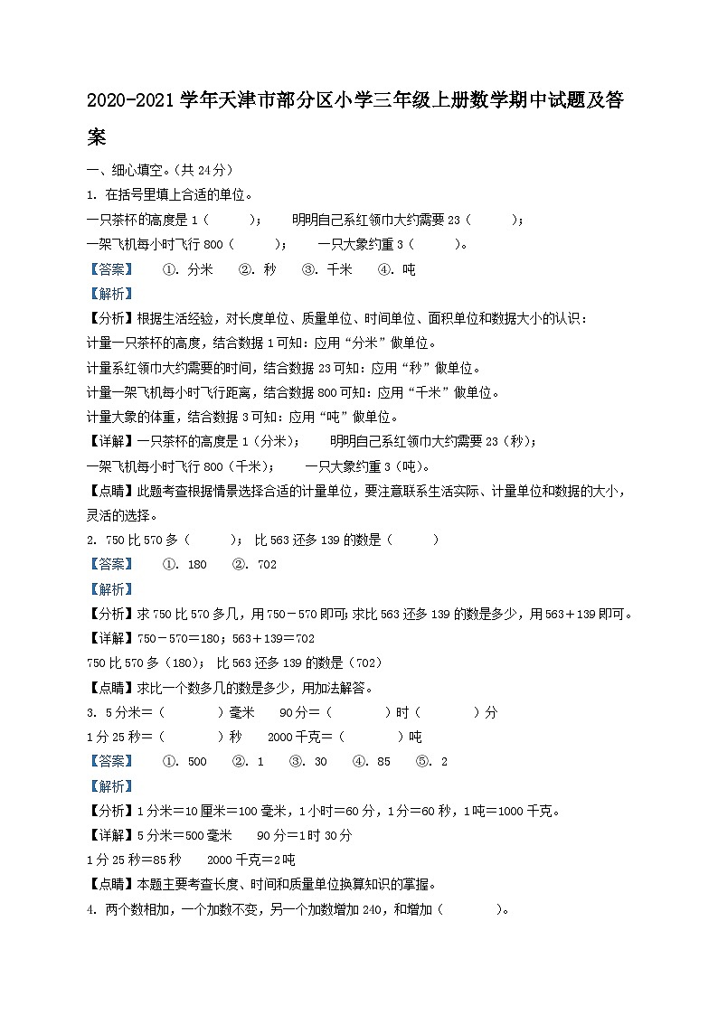 2020-2021学年天津市部分区小学三年级上册数学期中试题及答案第1页