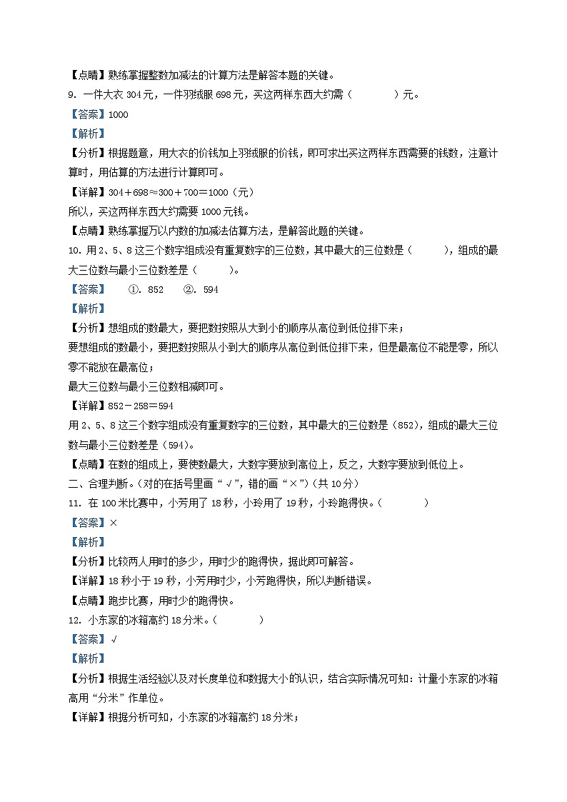 2020-2021学年天津市部分区小学三年级上册数学期中试题及答案第3页