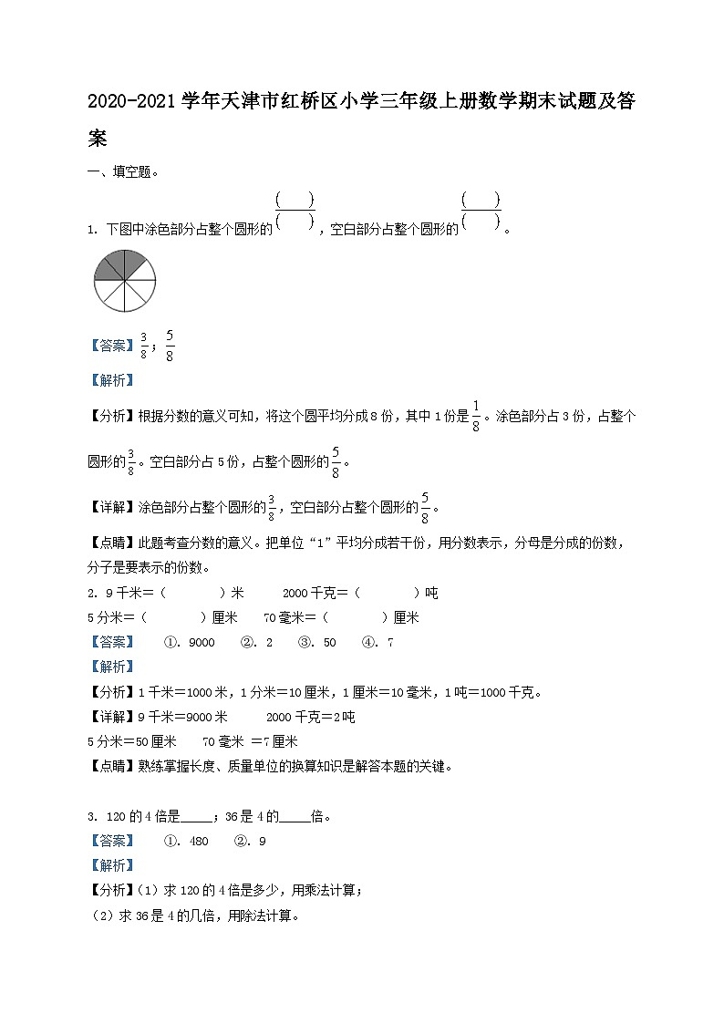 2020-2021学年天津市红桥区小学三年级上册数学期末试题及答案第1页