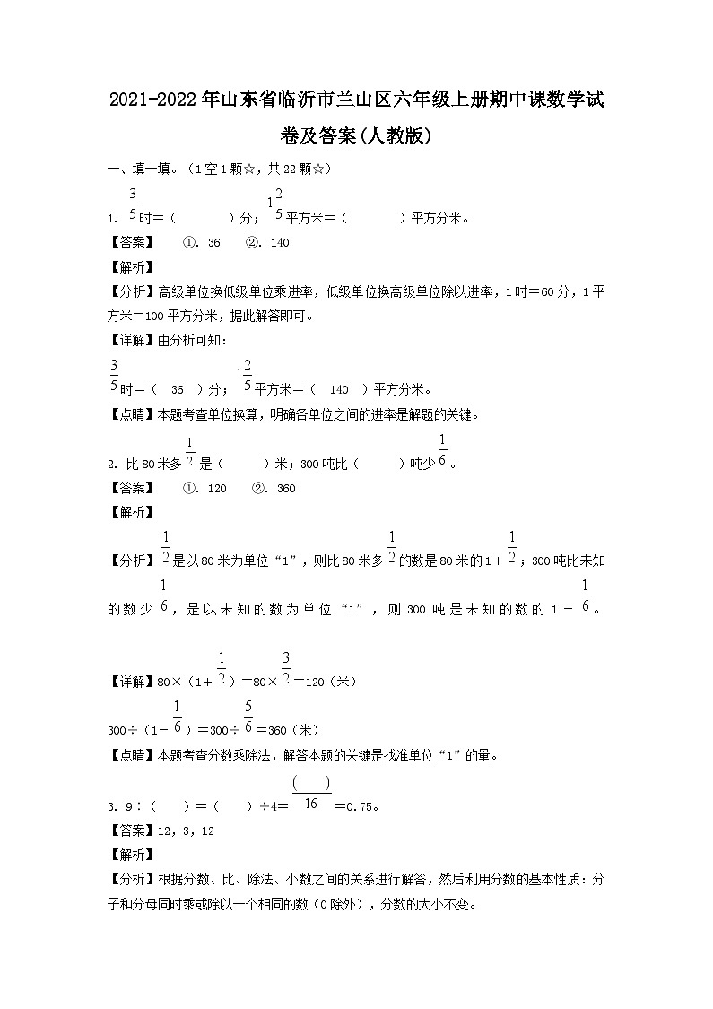 2021-2022年山东省临沂市兰山区六年级上册期中课数学试卷及答案(人教版)第1页