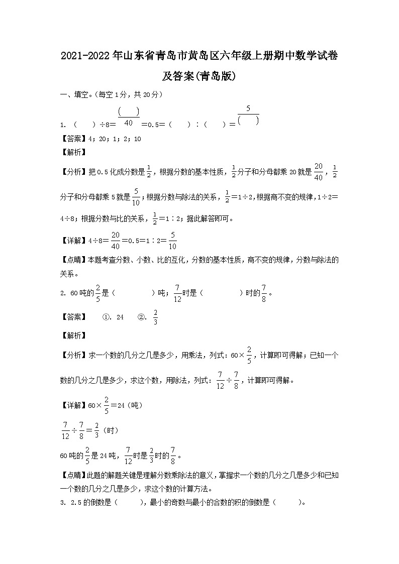 2021-2022年山东省青岛市黄岛区六年级上册期中数学试卷及答案(青岛版)第1页