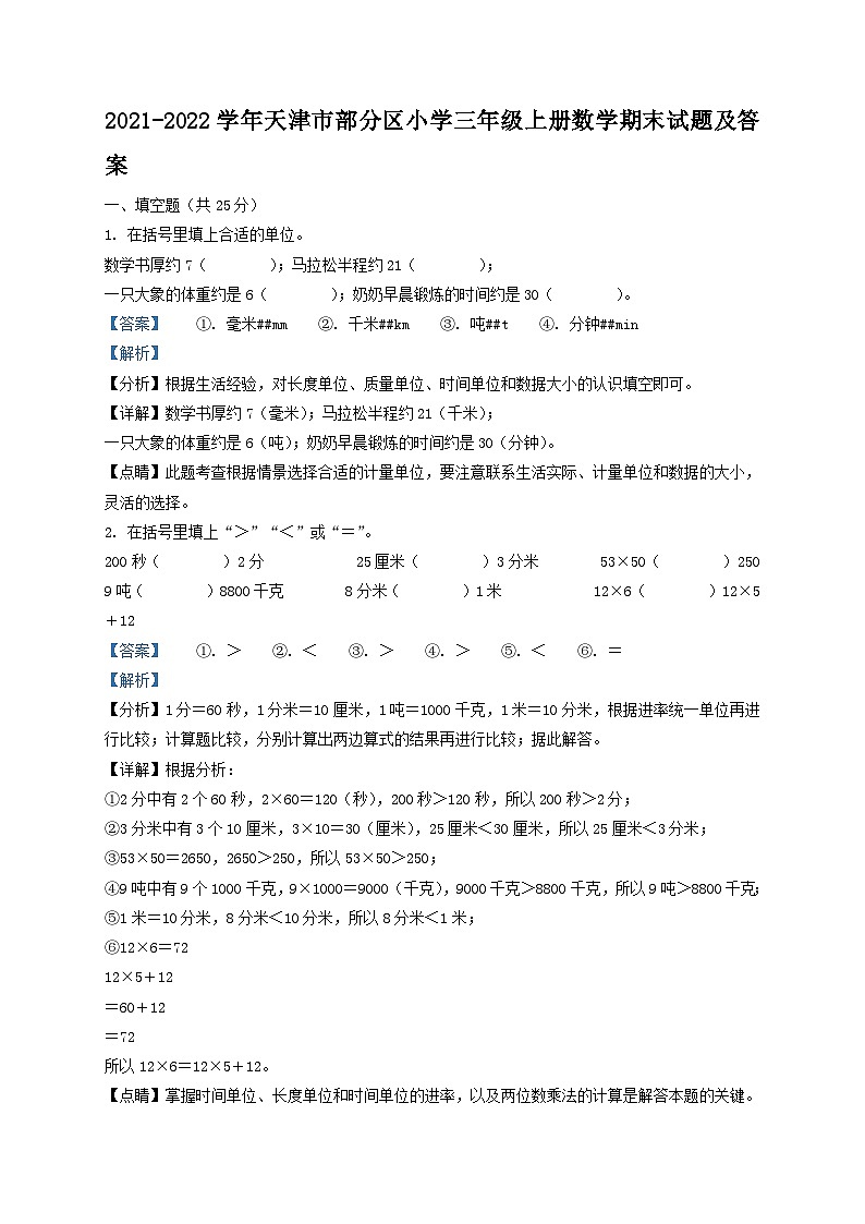 2021-2022学年天津市部分区小学三年级上册数学期末试题及答案第1页