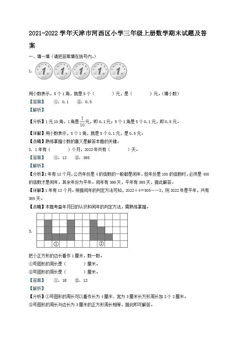 2021-2022学年天津市河西区小学三年级上册数学期末试题及答案第1页