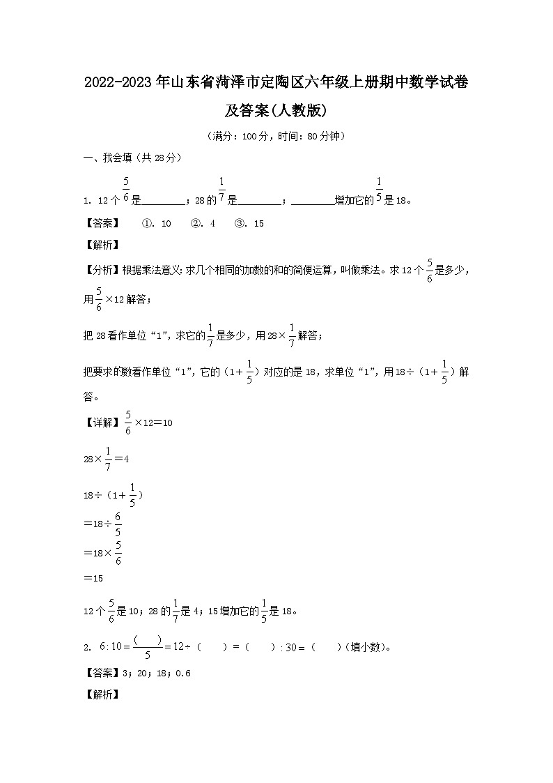 2022-2023年山东省菏泽市定陶区六年级上册期中数学试卷及答案(人教版)第1页