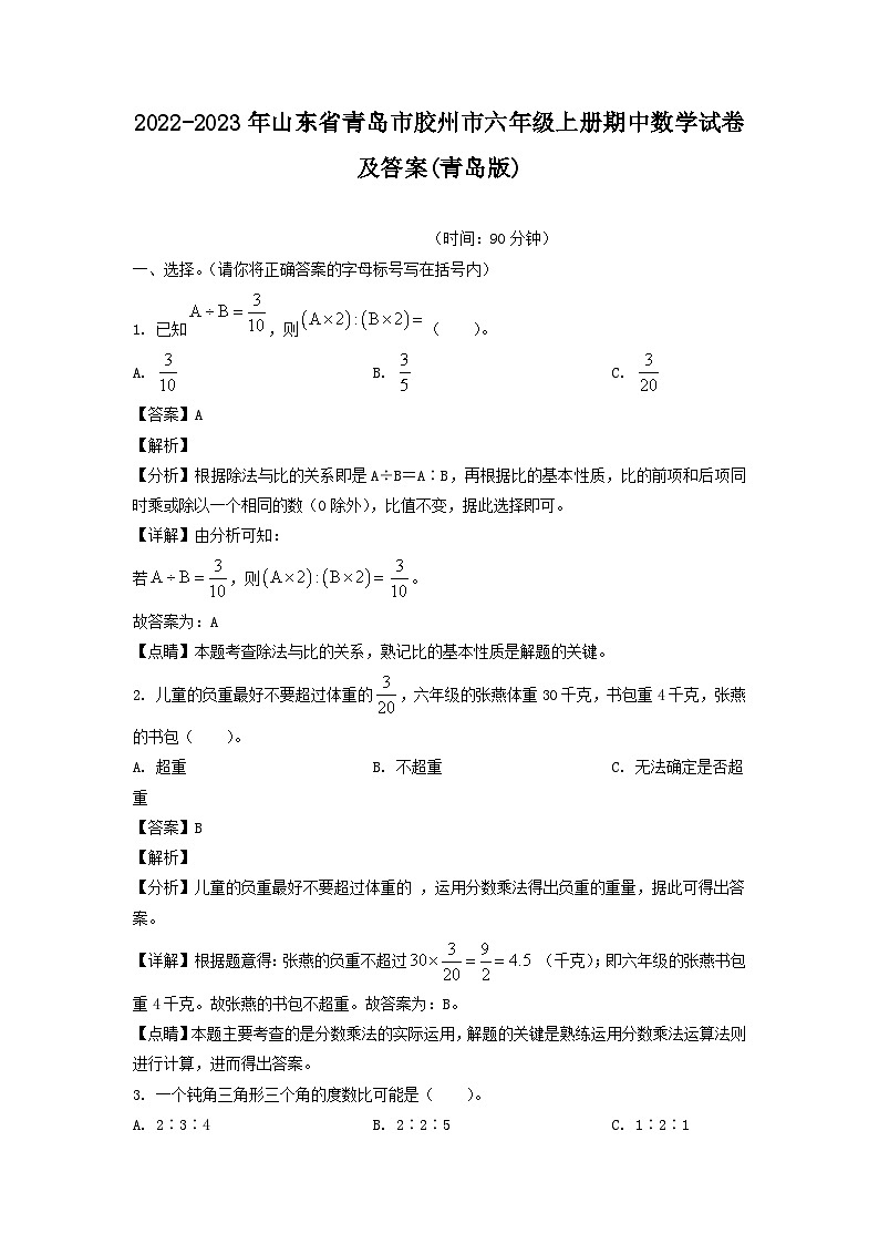 2022-2023年山东省青岛市胶州市六年级上册期中数学试卷及答案(青岛版)第1页