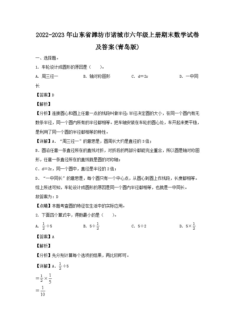 2022-2023年山东省潍坊市诸城市六年级上册期末数学试卷及答案(青岛版)第1页