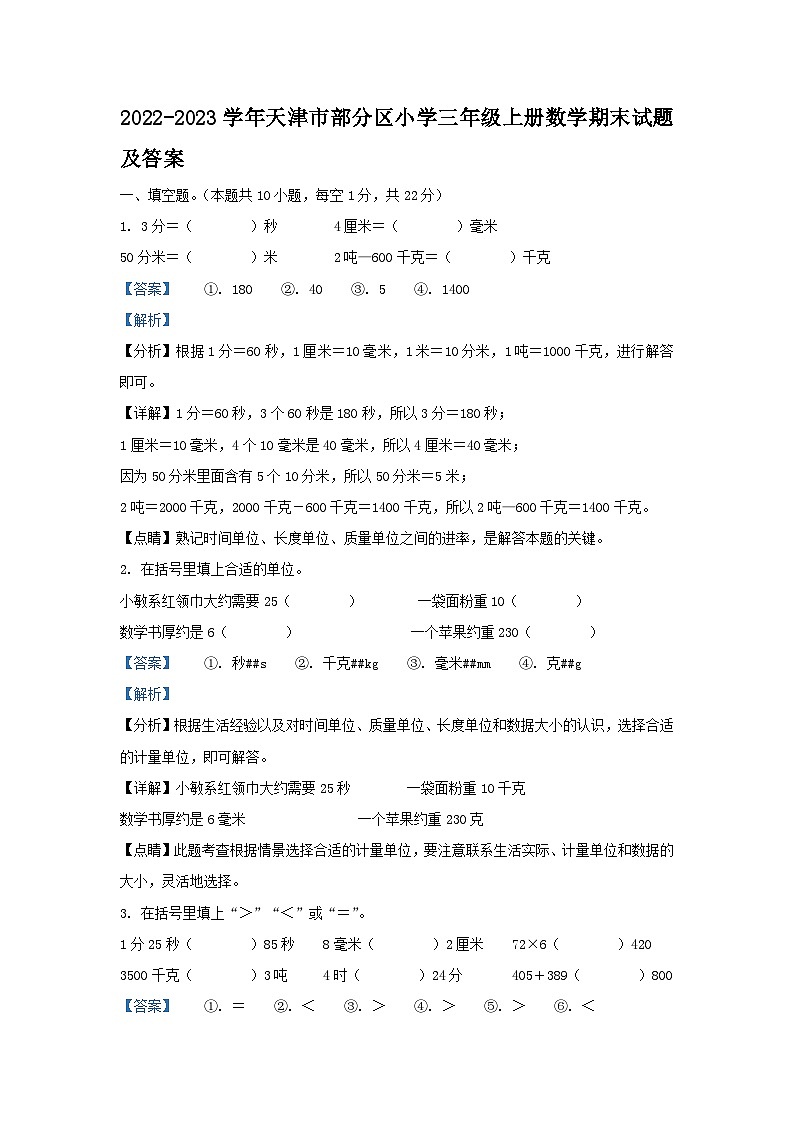 2022-2023学年天津市部分区小学三年级上册数学期末试题及答案第1页
